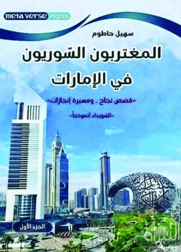 المغتربون السوريون في الإمارات - قصص نجاح .. ومسيرة إنجازات