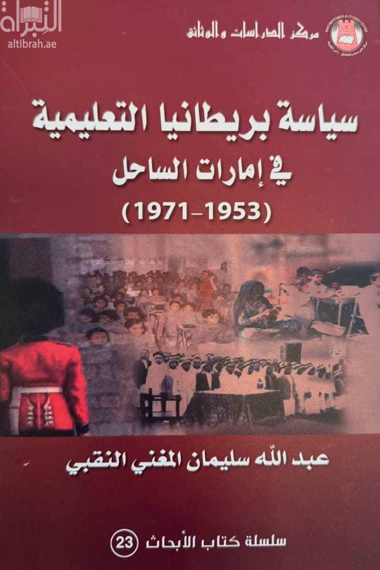 سياسة بريطانيا التعليمية في إمارات الساحل في الفترة من 1953 إلى 1971
