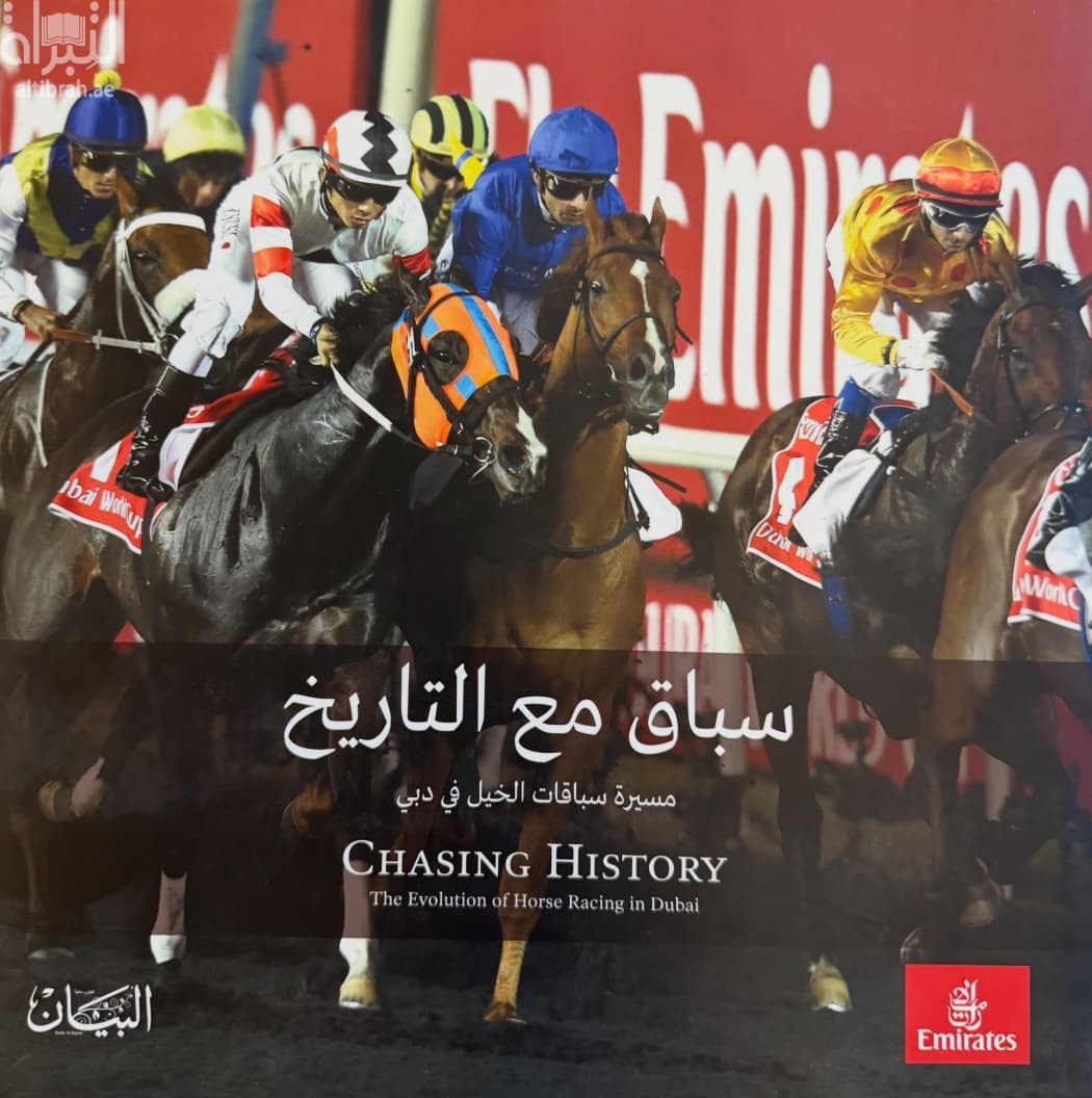 سباق مع التاريخ : مسيرة سباقات الخيل في دبي Chasing History : The Evalution of Horse Racing in Dubai