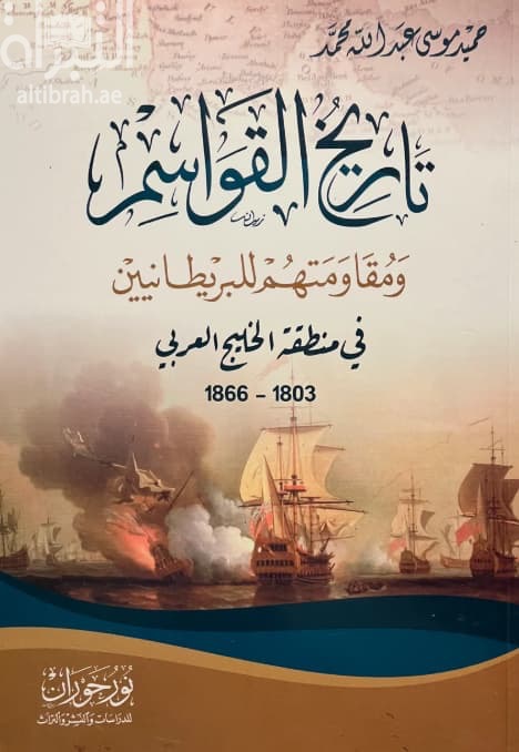 تاريخ القواسم ومقاومتهم للبريطانيين في منطقة الخليج العربي 1803 - 1866