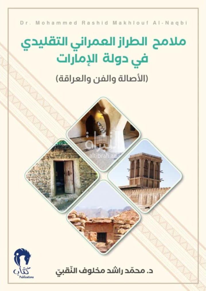 ملامح الطراز العمراني التقليدي في دولة الإمارات : الأصالة والفن والعراقة