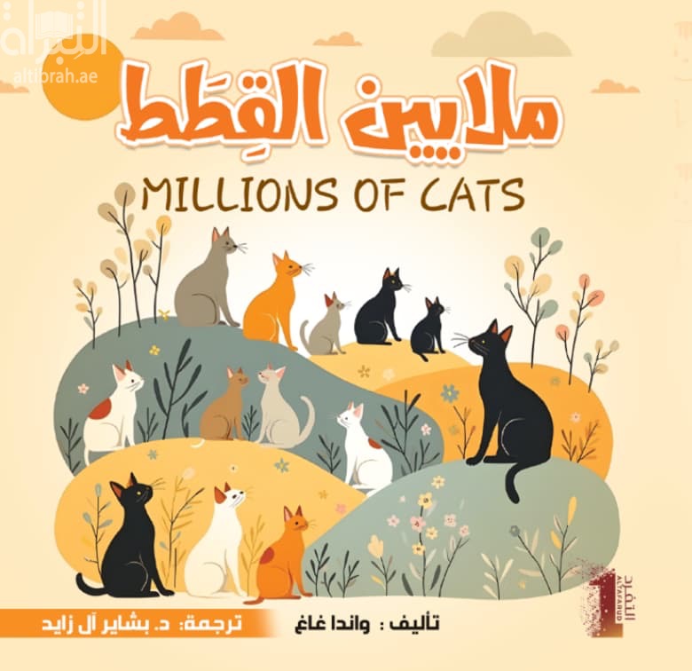 ملايين القطط MILLIONS OF CATS