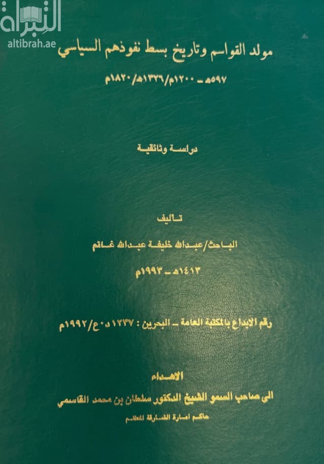 مولد القواسم وتاريخ بسط نفوذهم السياسي 597 هـ - 1200 م / 1326 هـ - 1820 م والمسألة التاريخية للجزر العربية المحتلة 1720 - 1971 م : دراسة وثائقية