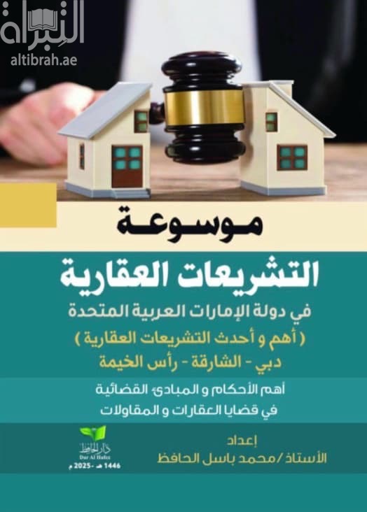 موسوعة التشريعات العقارية في دولة الإمارات العربية المتحدة : أهم وأحدث التشريعات العقارية : دبي - الشارقة - رأس الخيمة : أهم الأحكام والمبادئ القضائية في قضايا العقارات والمقاولات