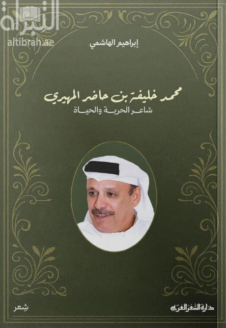 محمد خليفة بن حاضر المهيري : شاعر الحرية والحياة