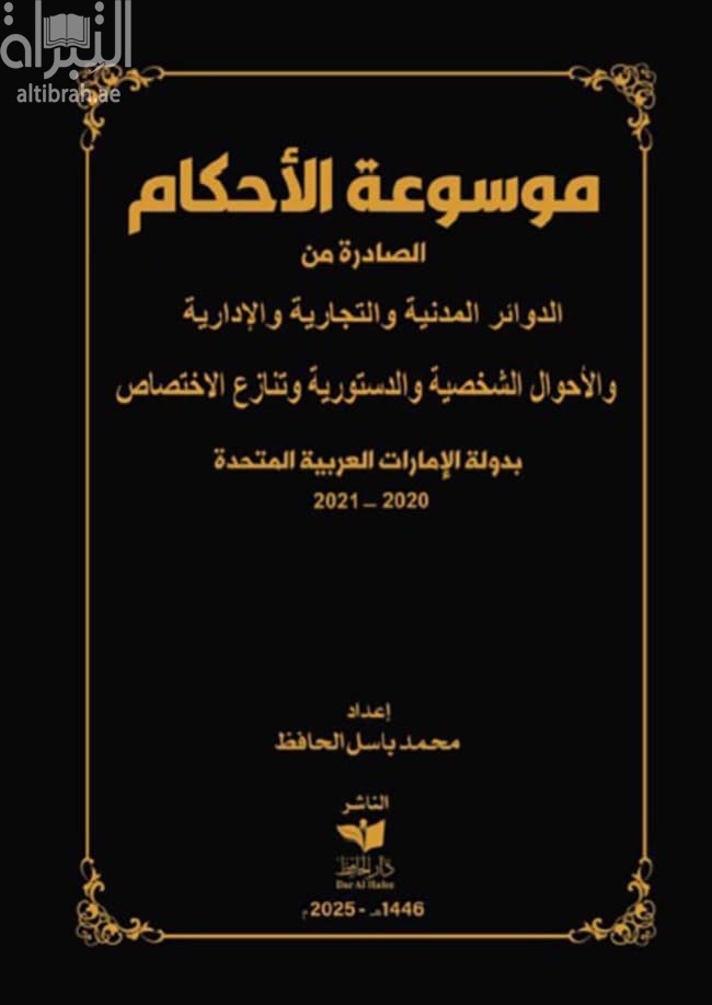 موسوعة الأحكام الصادرة من الدوائر المدنية والتجارية والإدارية والأحوال الشخصية والدستورية وتنازع الاختصاص بدولة الإمارات العربية المتحدة 2020 - 2021