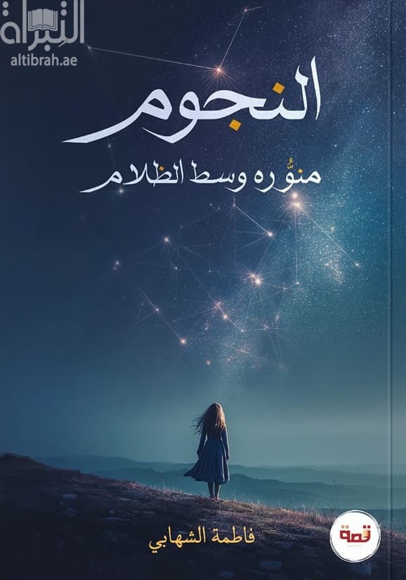 النجوم منوره وسط الظلام