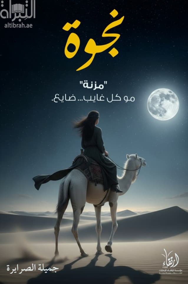 نجوة " مزنة " : مو كل غايب .. ضايع