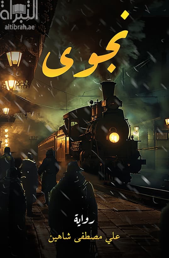 نجوى
