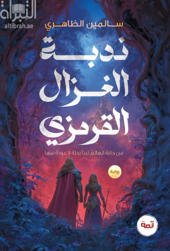 ندبة الغزال القرمزي