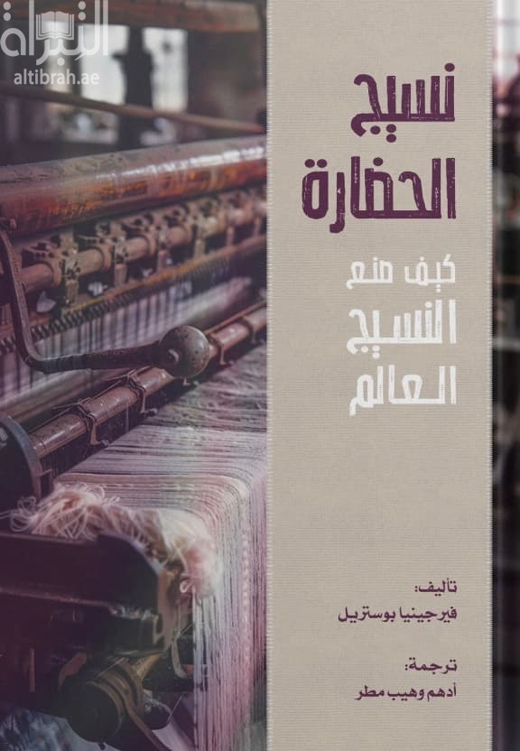 نسيج الحضارة : كيف صنع النسيج العالم
