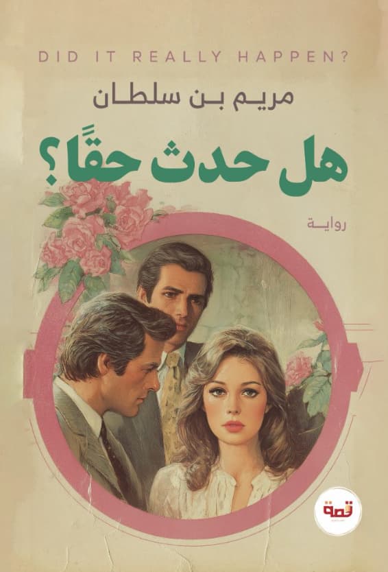 هل حدث حقاً ؟