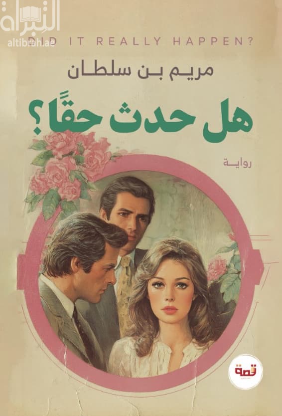 هل حدث حقاً ؟
