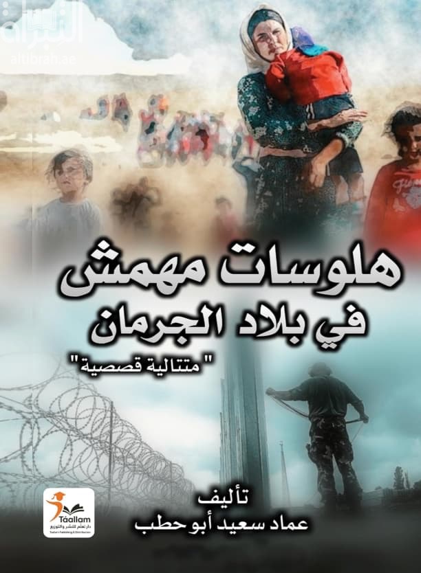 هلوسات مهمش في بلاد الجرمان : متتالية قصصية