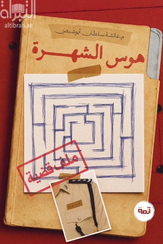 هوس الشهرة