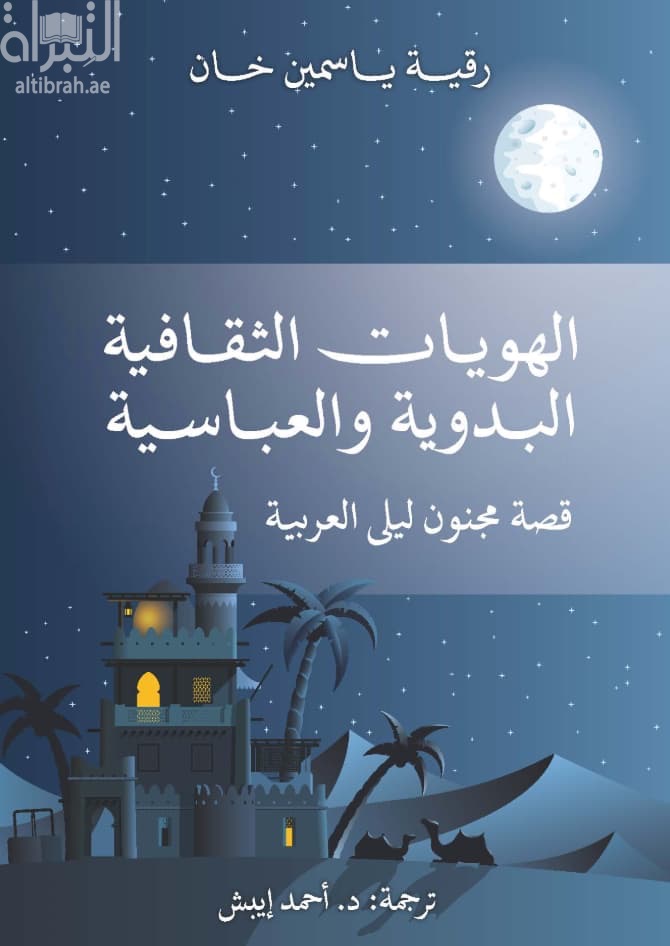 الهويات الثقافية البدوية والعباسية : قصة مجنون ليلى العربية