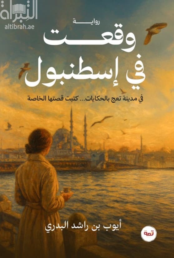 وقعت في إسطنبول