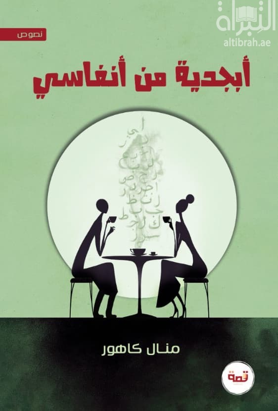 أبجدية من أنفاسي
