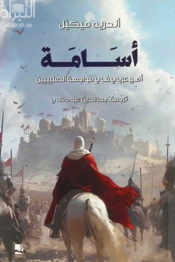 أسامة - أمير عربي في مواجهة الصليبيين