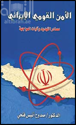الأمن القومي الإيراني : مصادر التهديد وآليات المواجهة