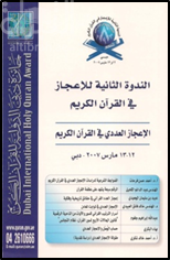 بحوث الندوة الثانية للإعجاز في القرآن الكريم : الإعجاز العددي في القرآن الكريم ( 12 - 13 مارس 2007 )