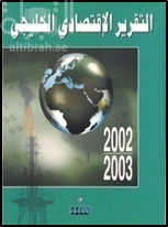 التقرير الإقتصادي الخليجي 2002 - 2003
