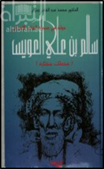 جولة في صحبة الشاعر الإماراتي سالم بن علي العويس : محطات مختارة