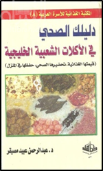 دليلك الصحي في الأكلات الشعبية الخليجية : قيمتها الغذائية ، تحضيرها الصحي ، حفظها في المنزل