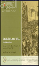 رحالة رومانطييقيون : يوميات ومشاهدات فلسطين والأردن في كتابات فرنسية في القرن التاسع عشر