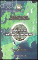 العلاقات التاريخية بين الخليج العربي وبلدان آسيا الوسطى والقوقاز ( ندوة )