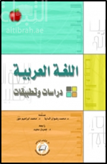 اللغة العربية : دراسات وتطبيقات