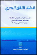 قضاء النقل البحري : مجموعة القواعد القانونية التي قررتها محكمة تمييز دبي في قضاء النقل البحري منذ عام 1998 حتى عام 2007م