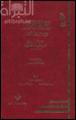 غلاف كتاب مسالك الأبصار في ممالك الأمصار : الجزء التاسع عشر ( بقية شعراء مصر )