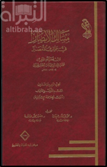 غلاف كتاب مسالك الأبصار في ممالك الأمصار : الجزء الرابع والعشرون ( دول الخلافة الإسلامية )