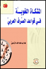 المشكاة اللغوية في قواعد الصرف العربي