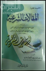 غلاف كتاب المقالات الشرعية