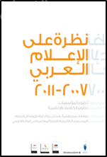 نظرة على الإعلام العربي 2007 - 2011 : تطوير المؤسسات .. تطوير الكفاءات الإعلامية