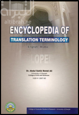 غلاف كتاب Encyclopedia of Translation Terminology