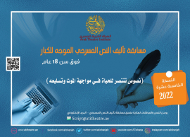 الهيئة العربية للمسرح تطلق مسابقاتها لعام 2022