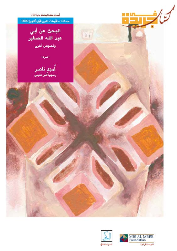 البحث عن أبي عبدالله الصغير : ونصوص أخرى