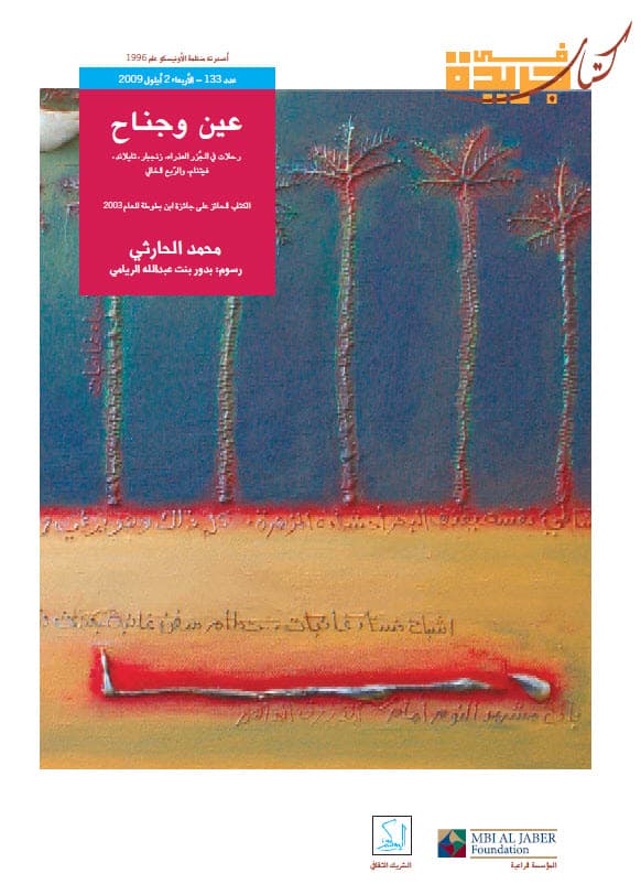 عين وجناح : رحلات في الجزر العذراء ( زنجبار - تايلاند - فيتنام - والربع الخالي