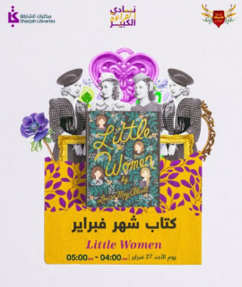 «مكتبات الشارقة» تناقش إرث «نساء صغيرات»
