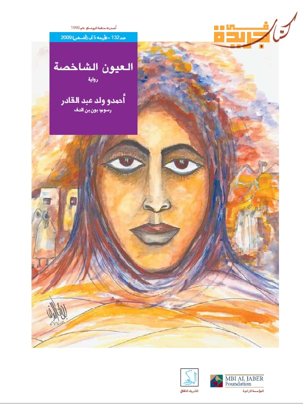 العيون الشاخصة : رواية