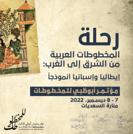 مؤتمر أبوظبي الثالث للمخطوطات يبرز المساهمات الثقافية الرائدة للإمارة