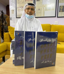 «قطع مظلمة من الليل» يعيد عبدالله صقر إلى الساحة الأدبية