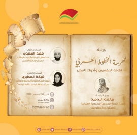 مركز جمعة الماجد يشارك في ورشة فهرسة المخطوط العربي