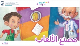 3 ملايين مشاهدة تسجلها "قصص مدرسة" خلال شهر واحد من إطلاقها