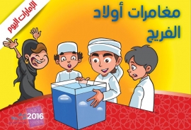 مجموعة قصص مصورة للأطفال «الإمارات اليوم» تصدر «مغامرات أولاد الفريج»