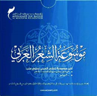 موسوعة الشعر العربي الإلكترونية