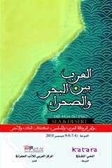 مؤتمر الرحالة العرب والمسلمين: اكتشاف الذات والآخر” تحت عنوان عريض هو “العرب بين البحر والصحراء